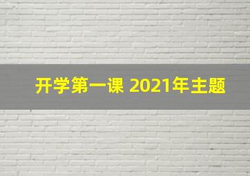 开学第一课 2021年主题